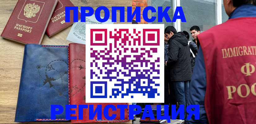 временная регистрация купить в Магаданской области